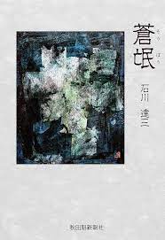 第1回芥川賞（1935年）受賞作品「蒼氓」著：石川達三を読みました